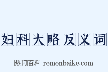 妇科大略反义词是什么意思的图片